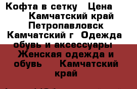 Кофта в сетку › Цена ­ 300 - Камчатский край, Петропавловск-Камчатский г. Одежда, обувь и аксессуары » Женская одежда и обувь   . Камчатский край